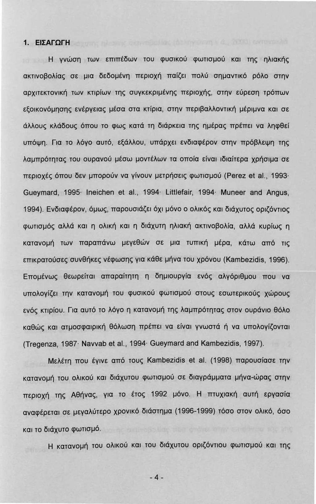 . ΕΙΣΑΓΩΓΗ Η γνώση των εππέδων του φυσκού φωτσμού κα της ηλακής ακτνοβολίας σε μα δεδομένη περοχή παίζε πολύ σημαντκό ρόλο στην αρχτεκτονκή των κτρίων της συγκεκρμένης περοχής, στην εύρεση τρόπων