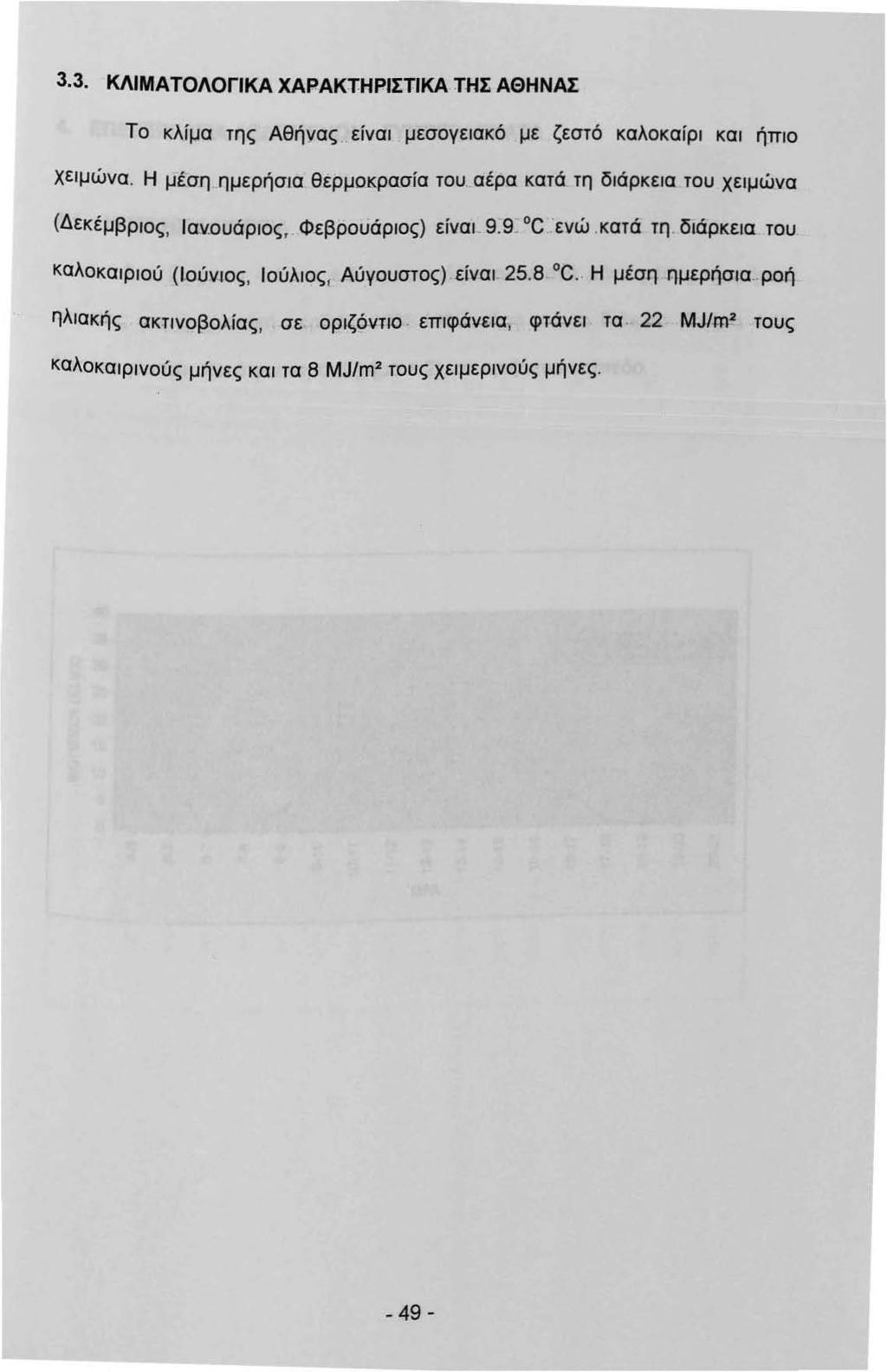 3.3. ΚΛΙΜΑΤΟΛΟΓΙΚΑ ΧΑΡΑΚΤΗΡΙΣΤΙΚΑ ΤΗΣ ΑΘΗΝΑΣ Το κλίμα της Αθή yας. _ είνα μεσογεακό με ζεστό καλοκαίρ κα ήπο χεμώνα. Η μέση ημερήσα θερμοκρα.σία του.