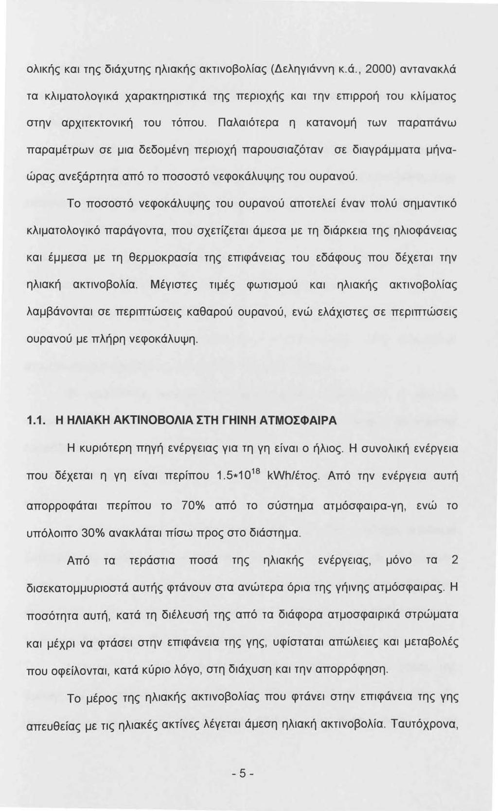 ολκής κα της δάχυτης ηλακής ακτνοβολίας (Δεληγάννη κ.ά., 2000) αντανακλά τα κλματολογκά χαρακτηρστκά της περοχής κα την επρροή του κλίματος στην αρχτεκτονκή του τόπου.