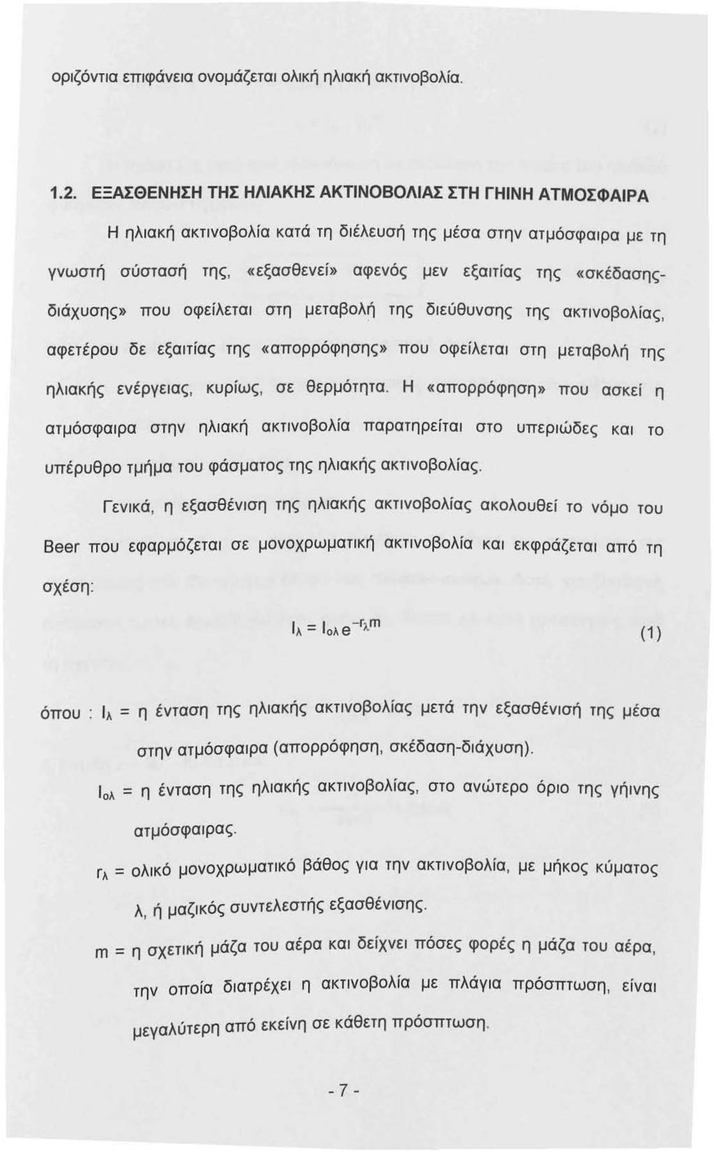 ορζόντα επφάνεα ονομάζετα ολκή ηλακή ακτνοβολία..2.