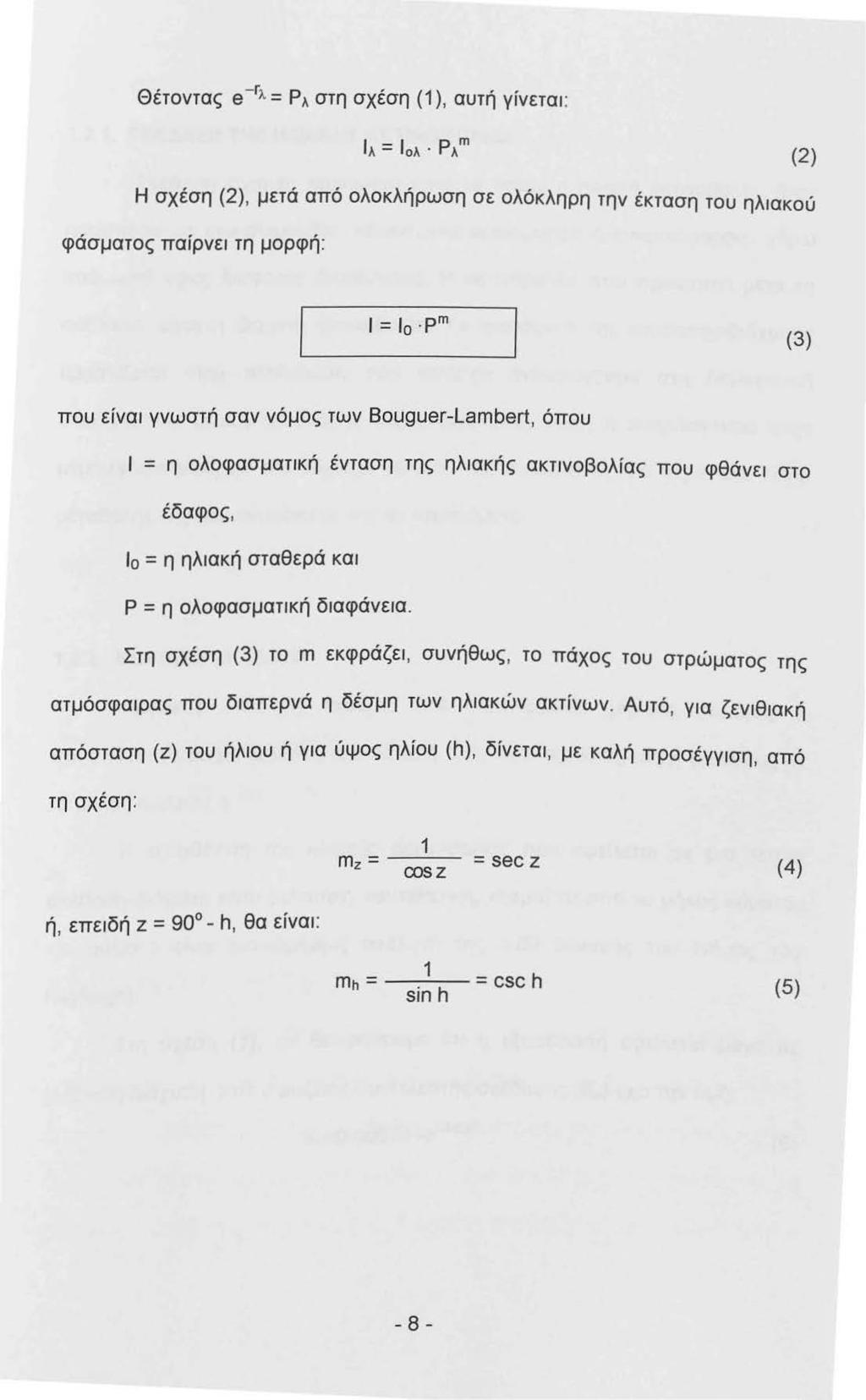 Θέτοντας e - rλ = Ρλ στη σχέση ( ), αυτή γίνετα : Η σχέση (2), μετά από ολοκλήρωση σε ολόκληρη την έκταση του ηλακού φάσματος παίρνε τη μορφή : (2) = Ιο.