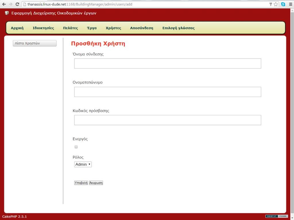 2.2.2 Προσθήκη Χρήστη [Διαχειριστής] Το επόμενο βήμα μετά την εγγραφή νέου χρηστή είναι η Προσθήκη Χρήστη που γίνεται από έναν διαχειριστή.