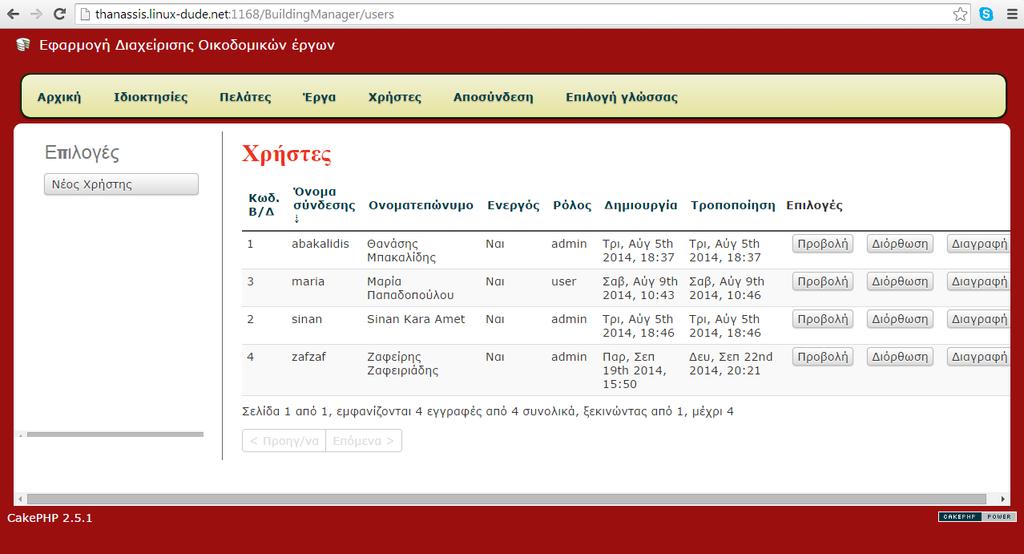 2.2.3 Χρήστες [Επισκέπτης] Στο μενού πατάμε: Χρήστες και εμφανίζεται η παραπάνω λίστα όλων των καταχωρημένων χρηστών.