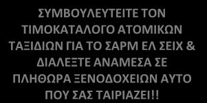 E3,E1 : 10 Παρακαλώ όπως φροντίσετε για την παραλαβή τους. E1,E2,E,E,E,E12,E1,E21,E14 : 19 11. Εσωτερικές πτήσεις στην Αίγυπτο: Ε22,Ε23 E9,E14+ : 220 : 23 Είναι πολύ νωρίς το πρωί. 12.