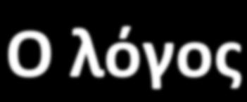 ! Piaget! Η σκέψη αναπτύσσεται μέσα από την δράση παρά από τον λόγο! Εγωκεντρισμός! Vygotsky!