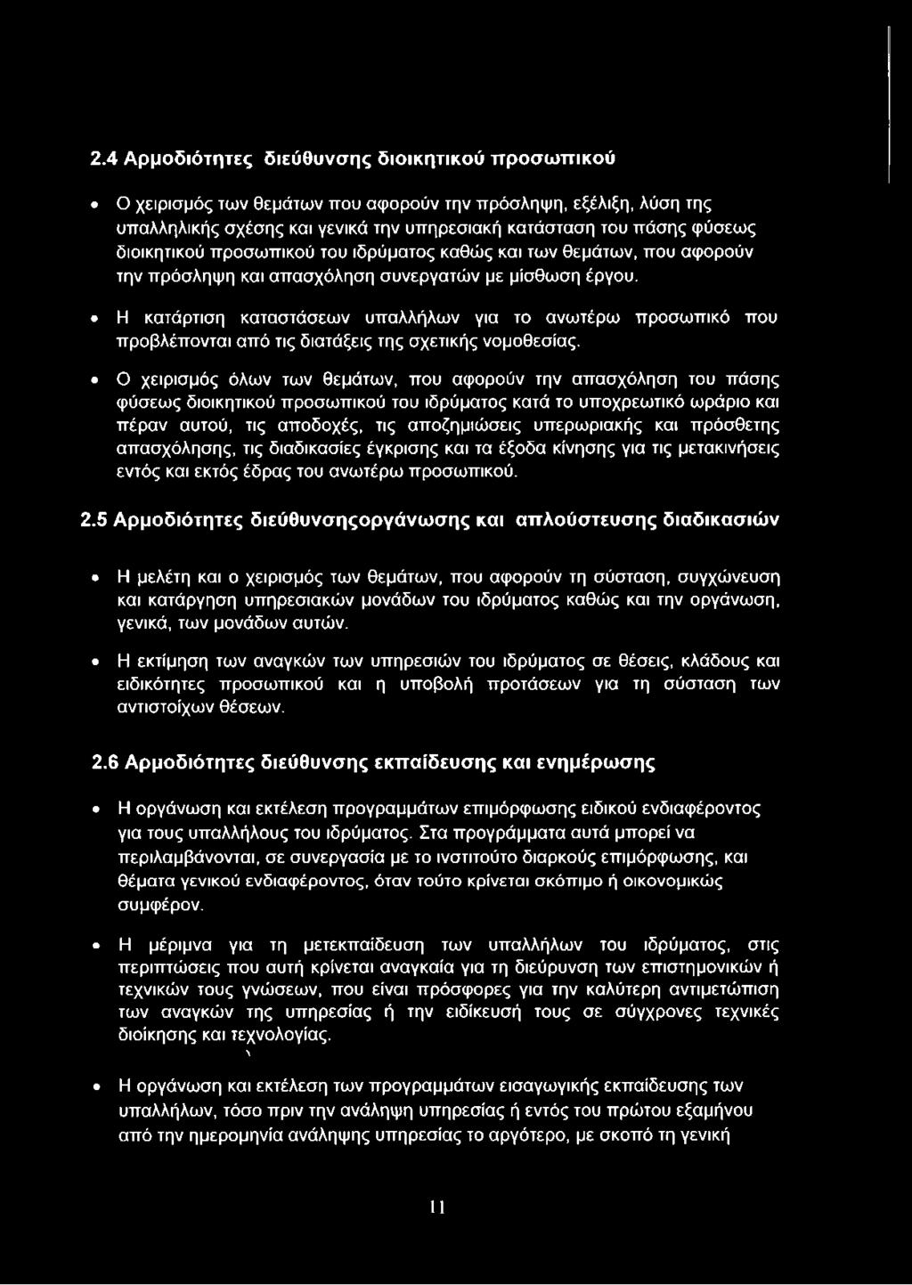 Η κατάρτιση καταστάσεων υπαλλήλων για το ανωτέρω προσωπικό που προβλέπονται από τις διατάξεις της σχετικής νομοθεσίας.