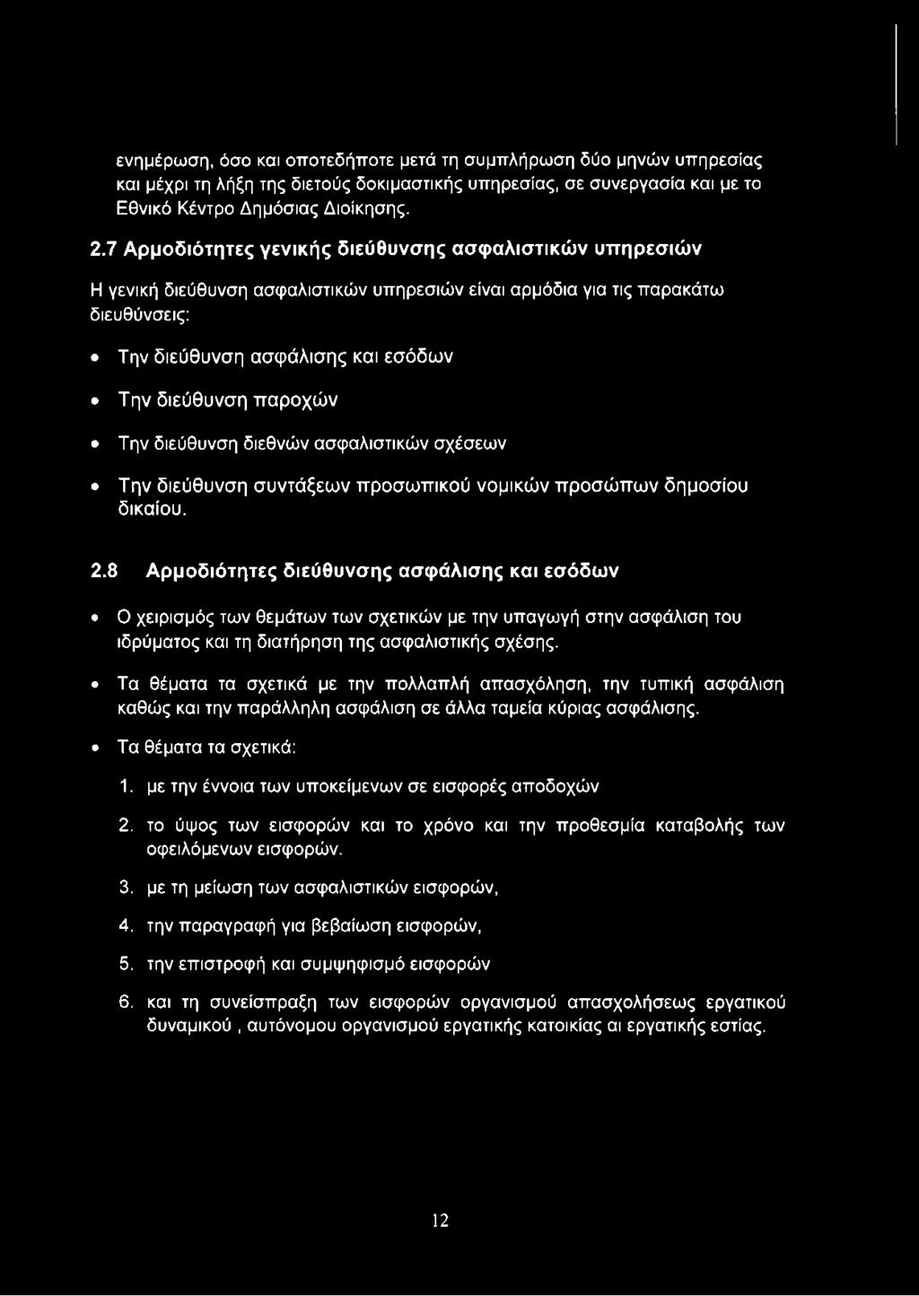 Την διεύθυνση διεθνών ασφαλιστικών σχέσεων Την διεύθυνση συντάξεων προσωπικού νομικών προσώπων δημοσίου δικαίου. 2.