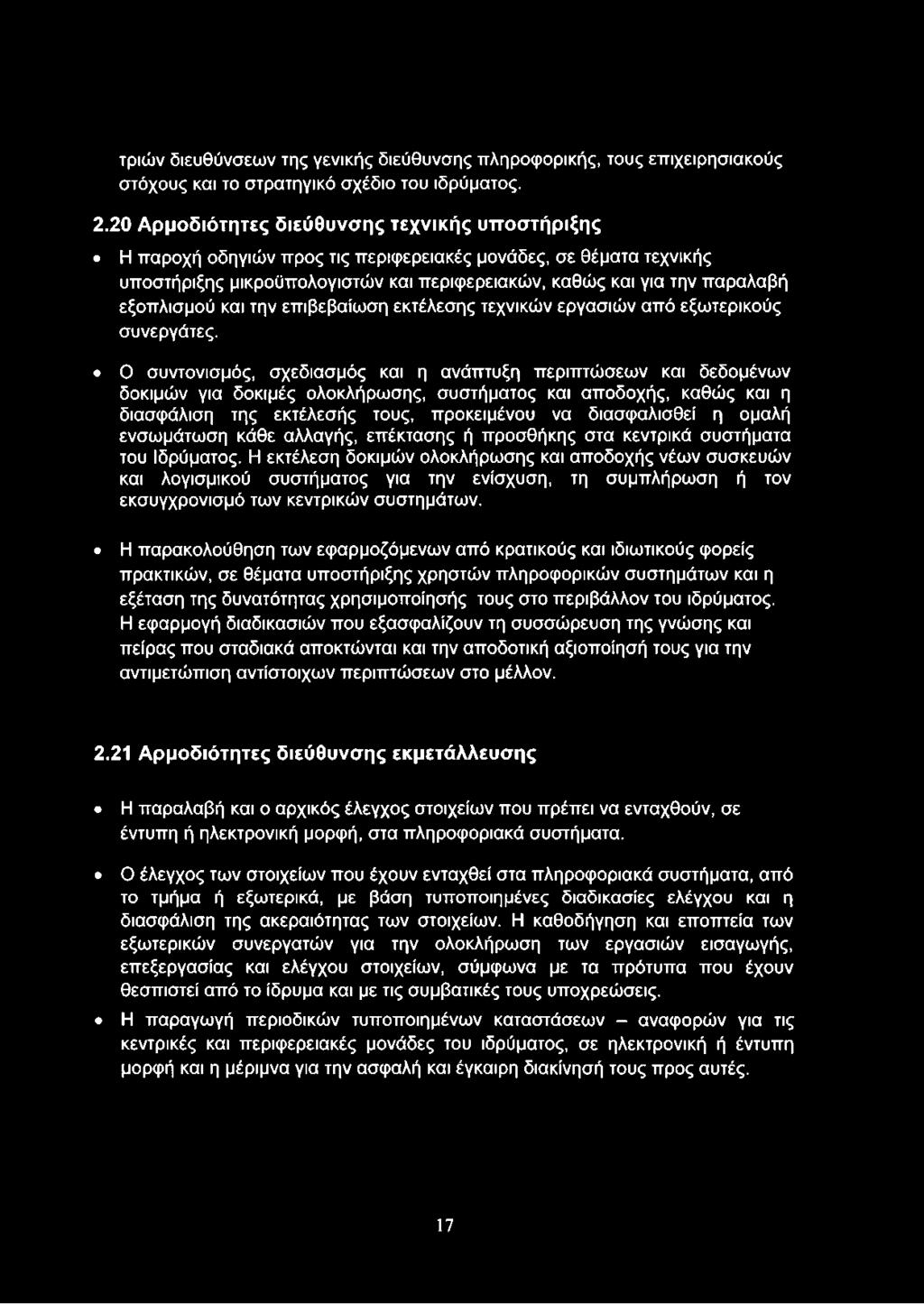 τριών διευθύνσεων της γενικής διεύθυνσης πληροφορικής, τους επιχειρησιακούς στόχους και το στρατηγικό σχέδιο του ιδρύματος. 2.