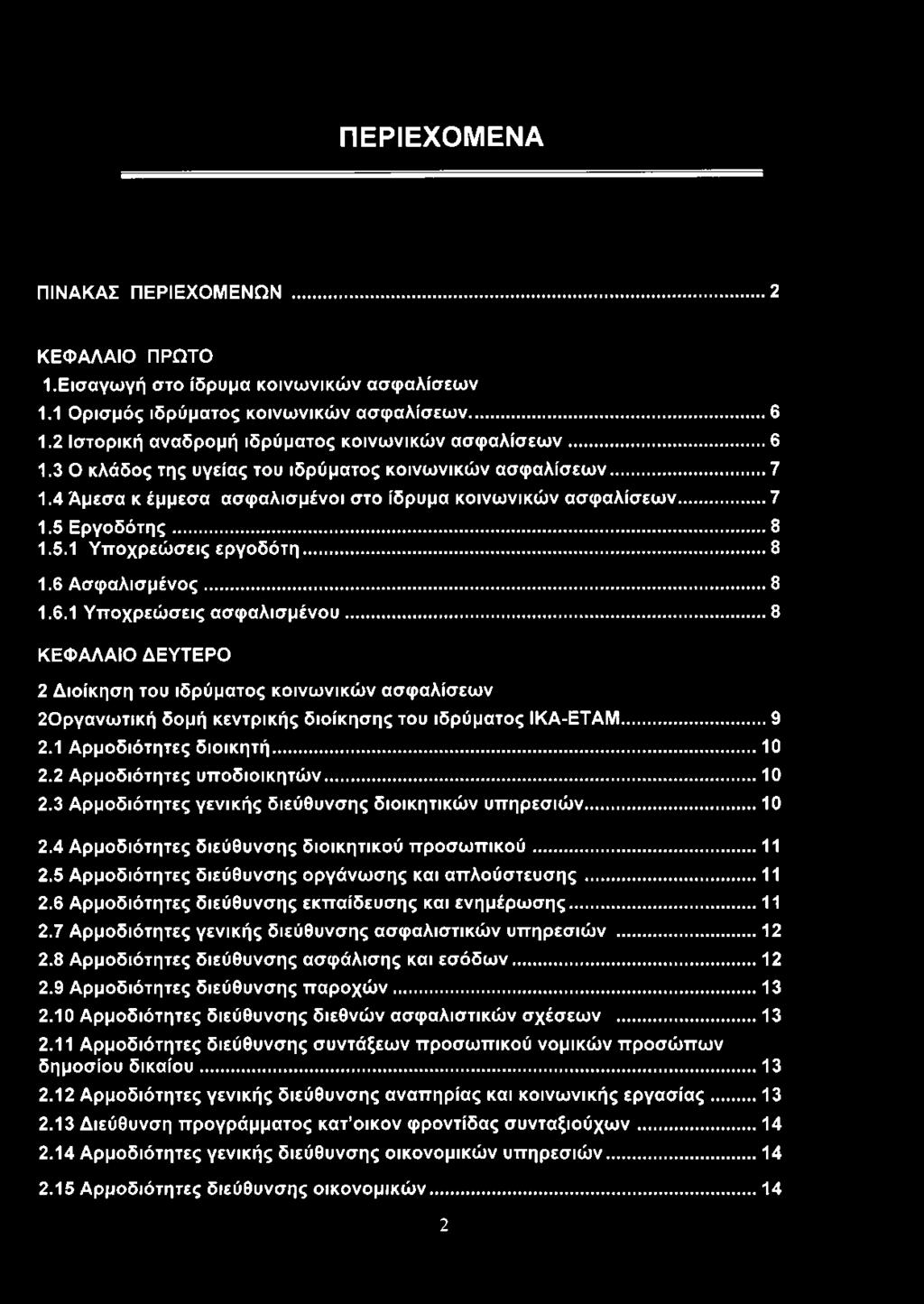 6 Ασφαλισμένος...8 1.6.1 Υποχρεώσεις ασφαλισμένου... 8 ΚΕΦΑΛΑΙΟ ΔΕΥΤΕΡΟ 2 Διοίκηση του ιδρύματος κοινωνικών ασφαλίσεων 20ργανωτική δομή κεντρικής διοίκησης του ιδρύματος ΙΚΑ-ΕΤΑΜ...9 2.