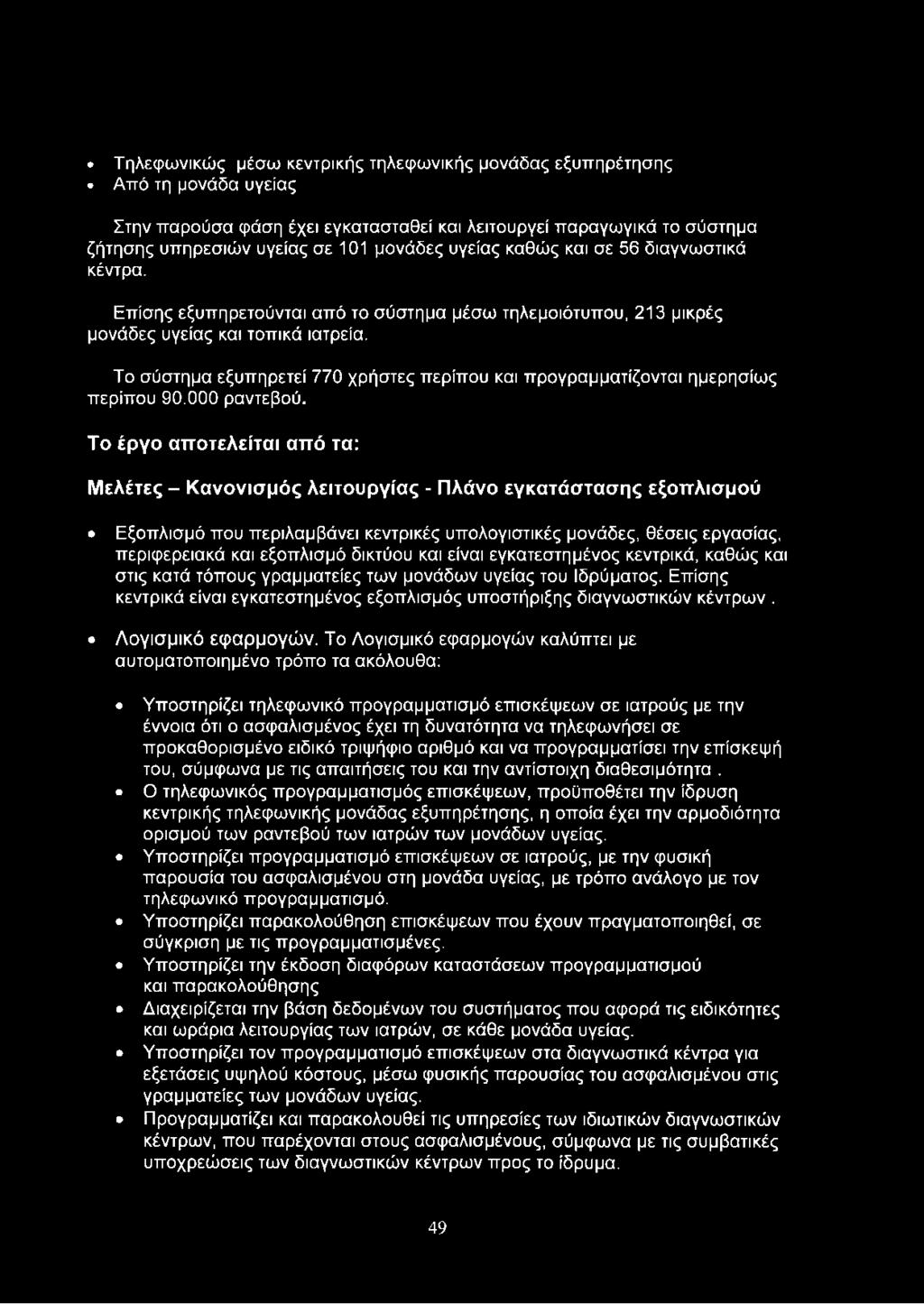 Το σύστημα εξυπηρετεί 770 χρήστες περίπου και προγραμματίζονται ημερησίως περίπου 90.000 ραντεβού.