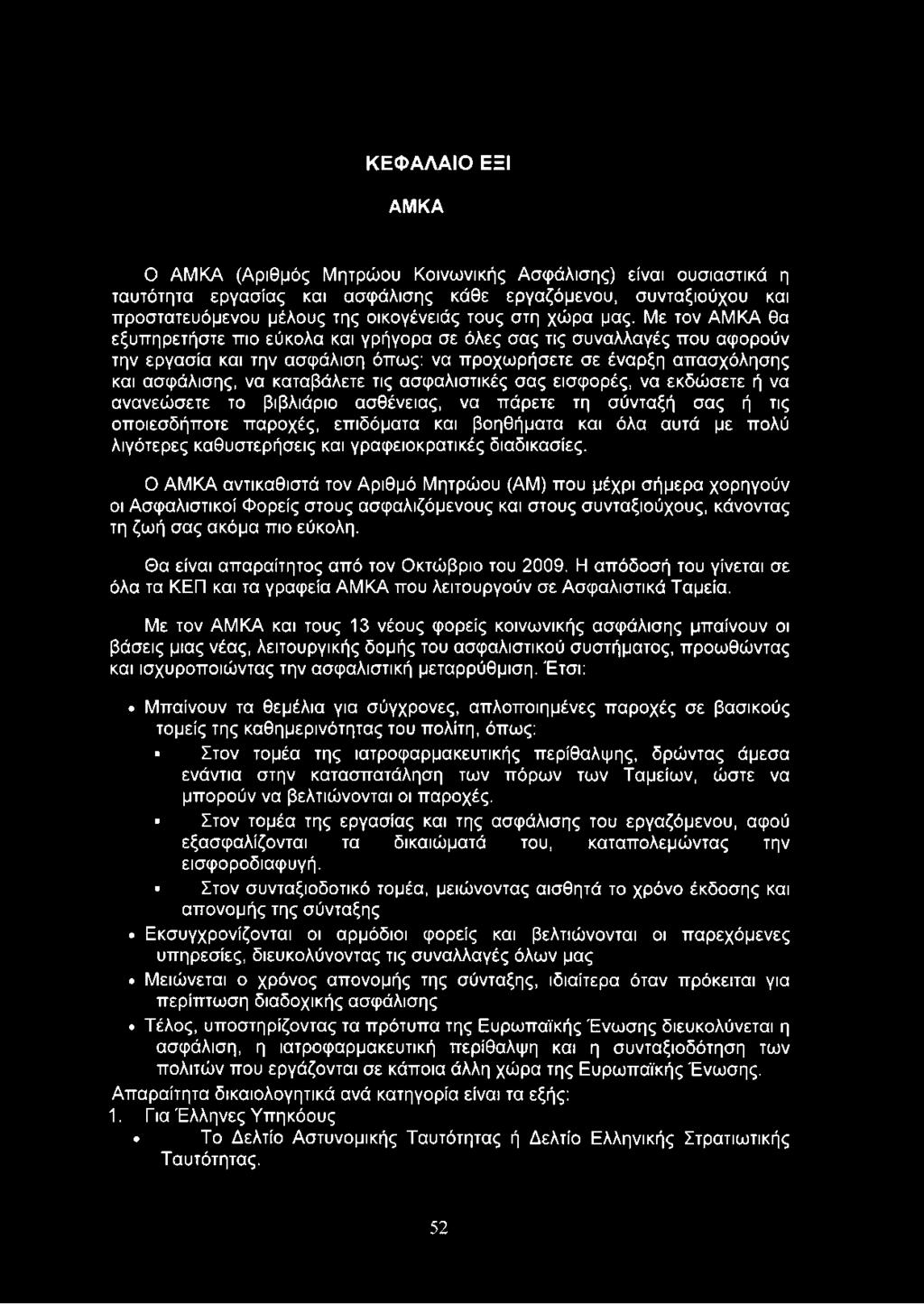 Με τον ΑΜΚΑ θα εξυπηρετήστε πιο εύκολα και γρήγορα σε όλες σας τις συναλλαγές που αφορούν την εργασία και την ασφάλιση όπως: να προχωρήσετε σε έναρξη απασχόλησης και ασφάλισης, να καταβάλετε τις