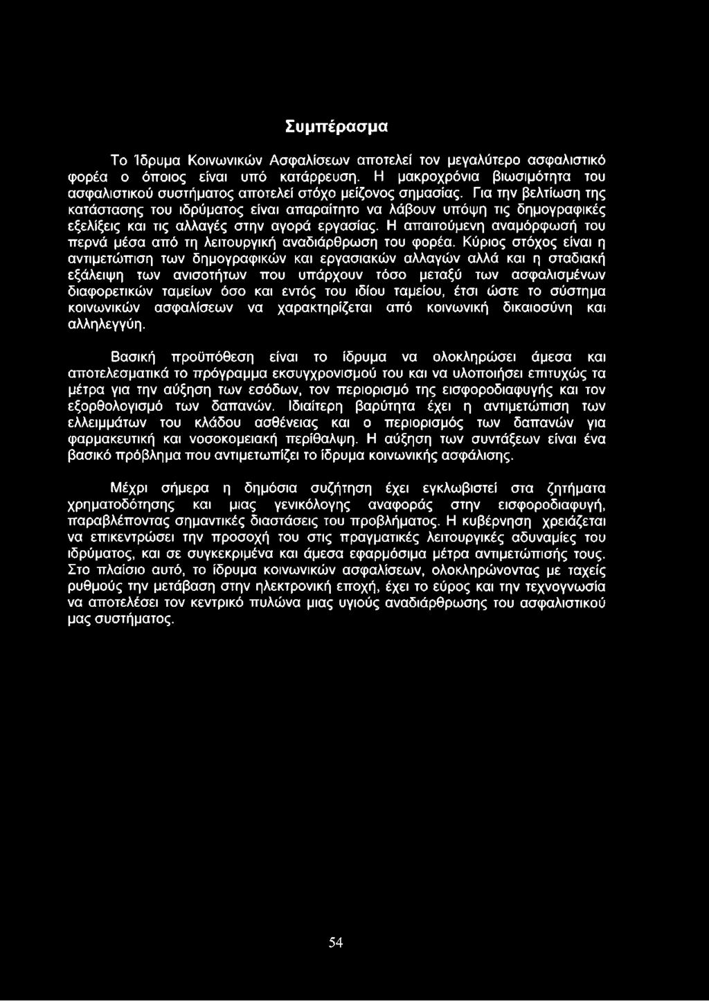 Για την βελτίωση της κατάστασης του ιδρύματος είναι απαραίτητο να λάβουν υπόψη τις δημογραφικές εξελίξεις και τις αλλαγές στην αγορά εργασίας.