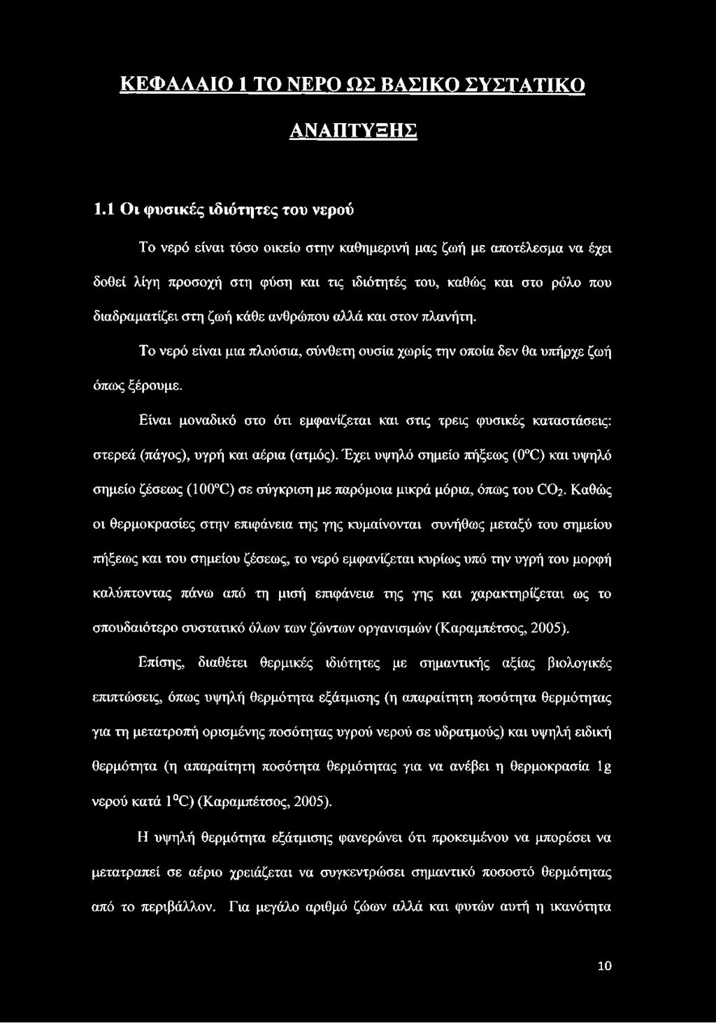 ζωή κάθε ανθρώπου αλλά και στον πλανήτη. Το νερό είναι μια πλούσια, σύνθετη ουσία χωρίς την οποία δεν θα υπήρχε ζωή όπως ξέρουμε.