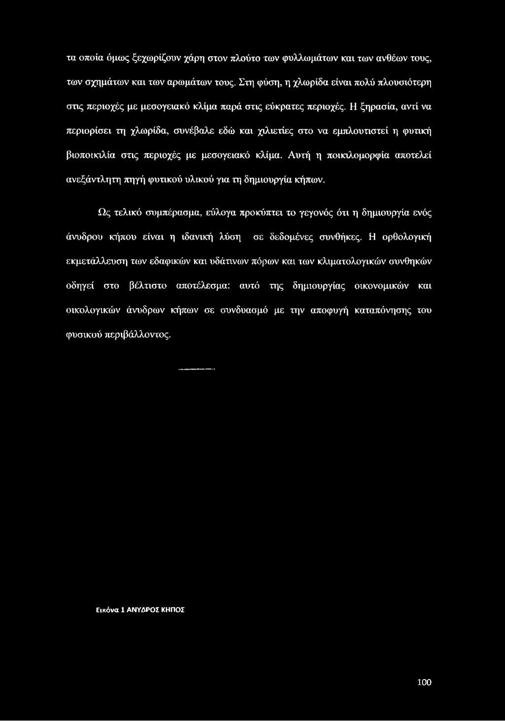 Η ξηρασία, αντί να περιορίσει τη χλωρίδα, συνέβαλε εδώ και χιλιετίες στο να εμπλουτιστεί η φυτική βιοποικιλία στις περιοχές με μεσογειακό κλίμα.