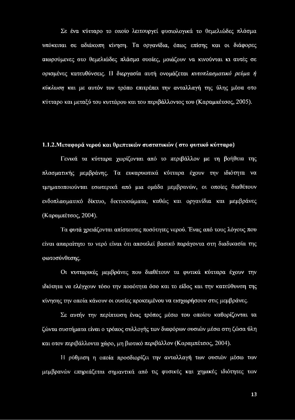 Η διεργασία αυτή ονομάζεται κυτοπλασματικό ρεύμα ή κύκλωση και με αυτόν τον τρόπο επιτρέπει την ανταλλαγή της ύλης μέσα στο κύτταρο και μεταξύ του κυττάρου και του περιβάλλοντος του (Καραμπέτσος,