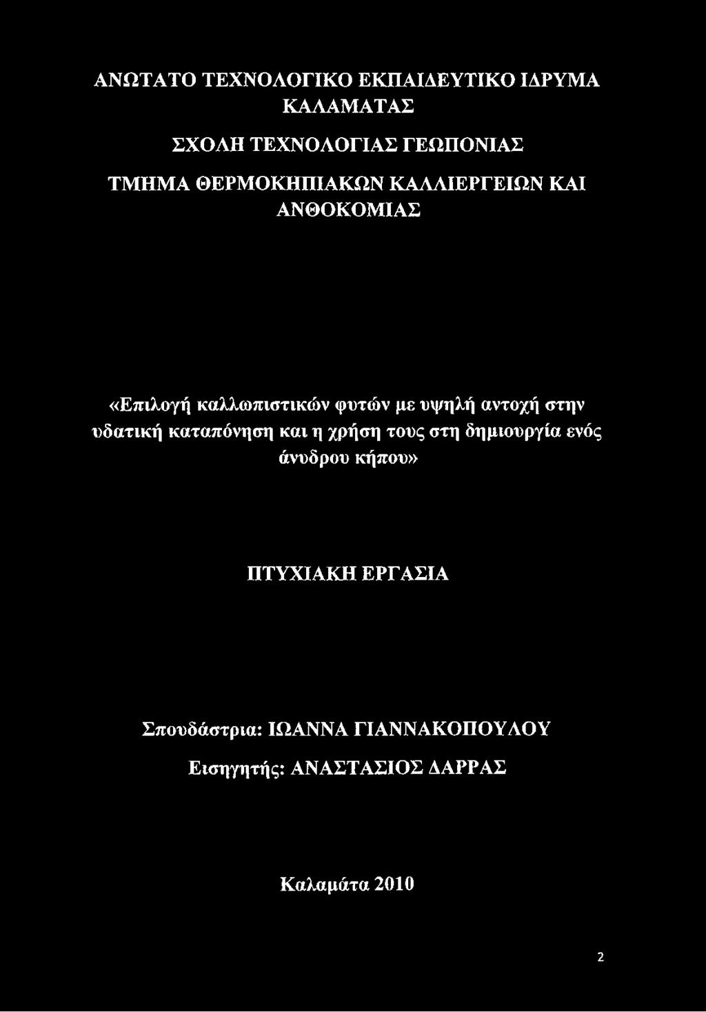 αντοχή στην υδατική καταπόνηση και η χρήση τους στη δημιουργία ενός άνυδρου κήπου»