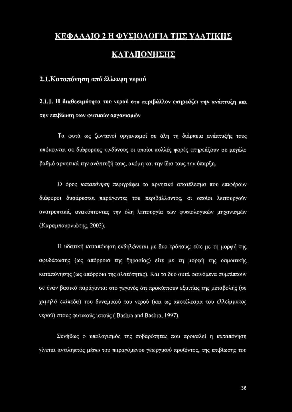 1. Η διαθεσιμότητα του νερού στο περιβάλλον επηρεάζει την ανάπτυξη και την επιβίωση των φυτικών οργανισμών Τα φυτά ως ζωντανοί οργανισμοί σε όλη τη διάρκεια ανάπτυξής τους υπόκεινται σε διάφορους