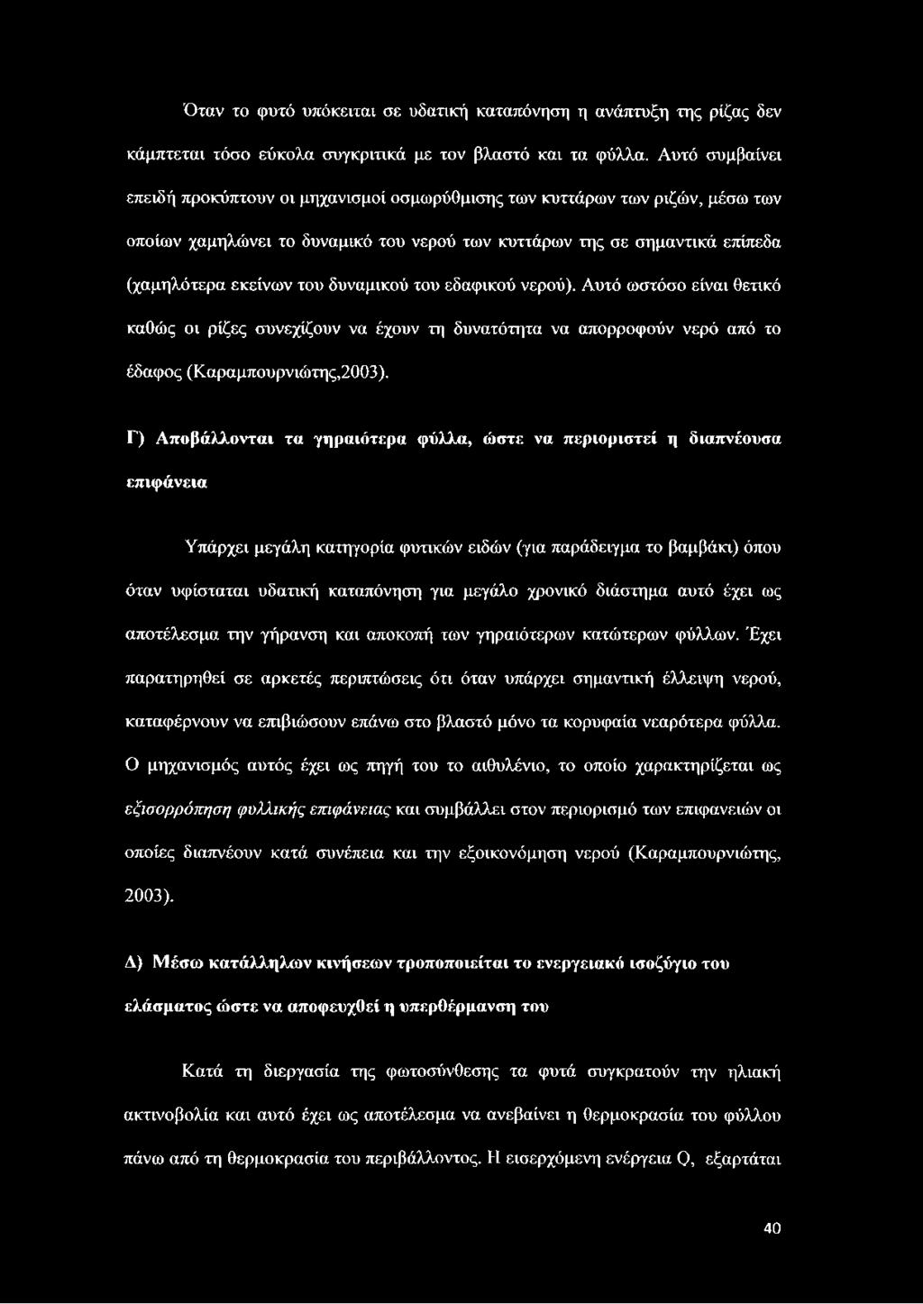 δυναμικού του εδαφικού νερού). Αυτό ωστόσο είναι θετικό καθώς οι ρίζες συνεχίζουν να έχουν τη δυνατότητα να απορροφούν νερό από το έδαφος (Καραμπουρνιώτης,2003).