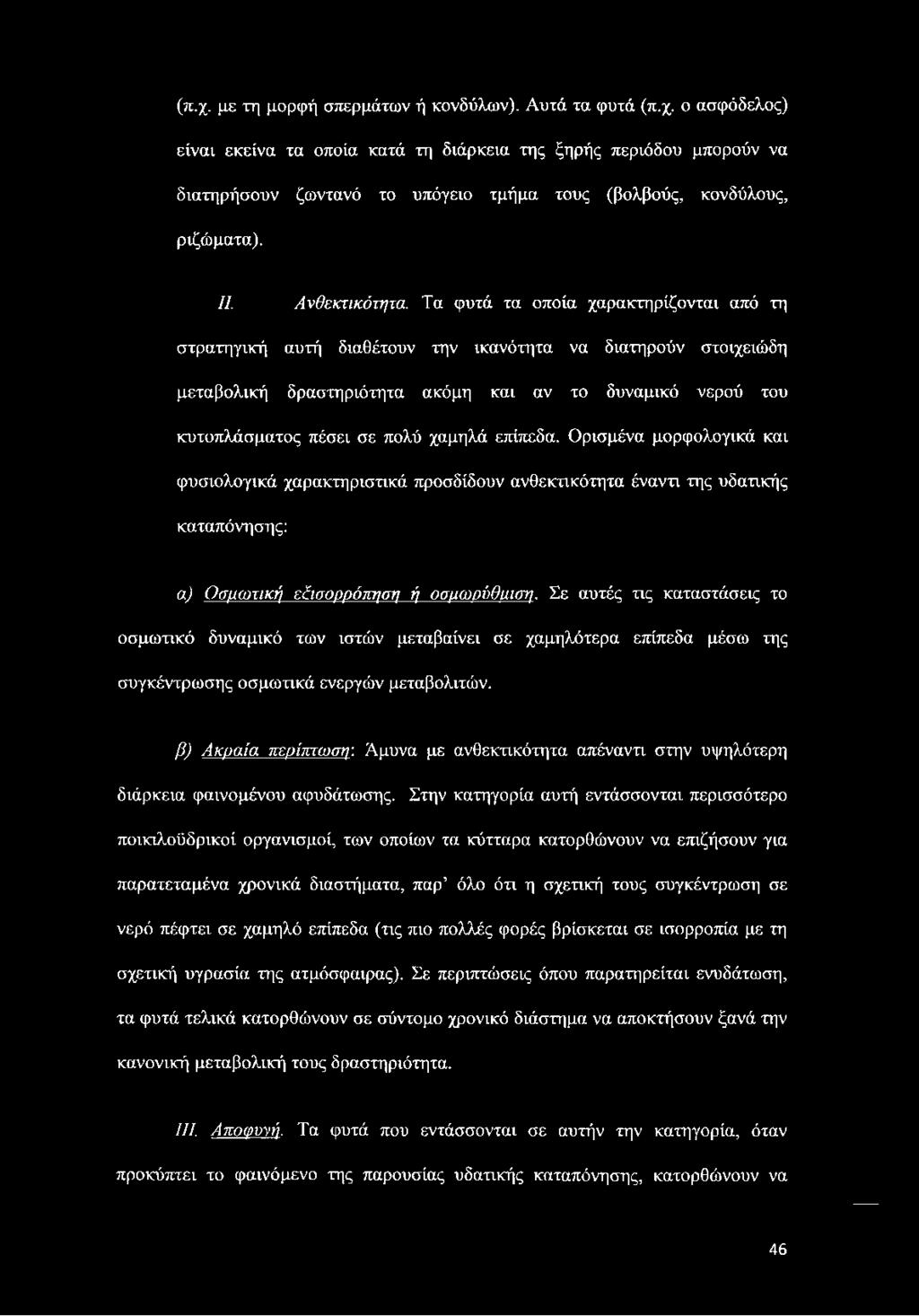 Τα φυτά τα οποία χαρακτηρίζονται από τη στρατηγική αυτή διαθέτουν την ικανότητα να διατηρούν στοιχειώδη μεταβολική δραστηριότητα ακόμη και αν το δυναμικό νερού του κυτοπλάσματος πέσει σε πολύ χαμηλά