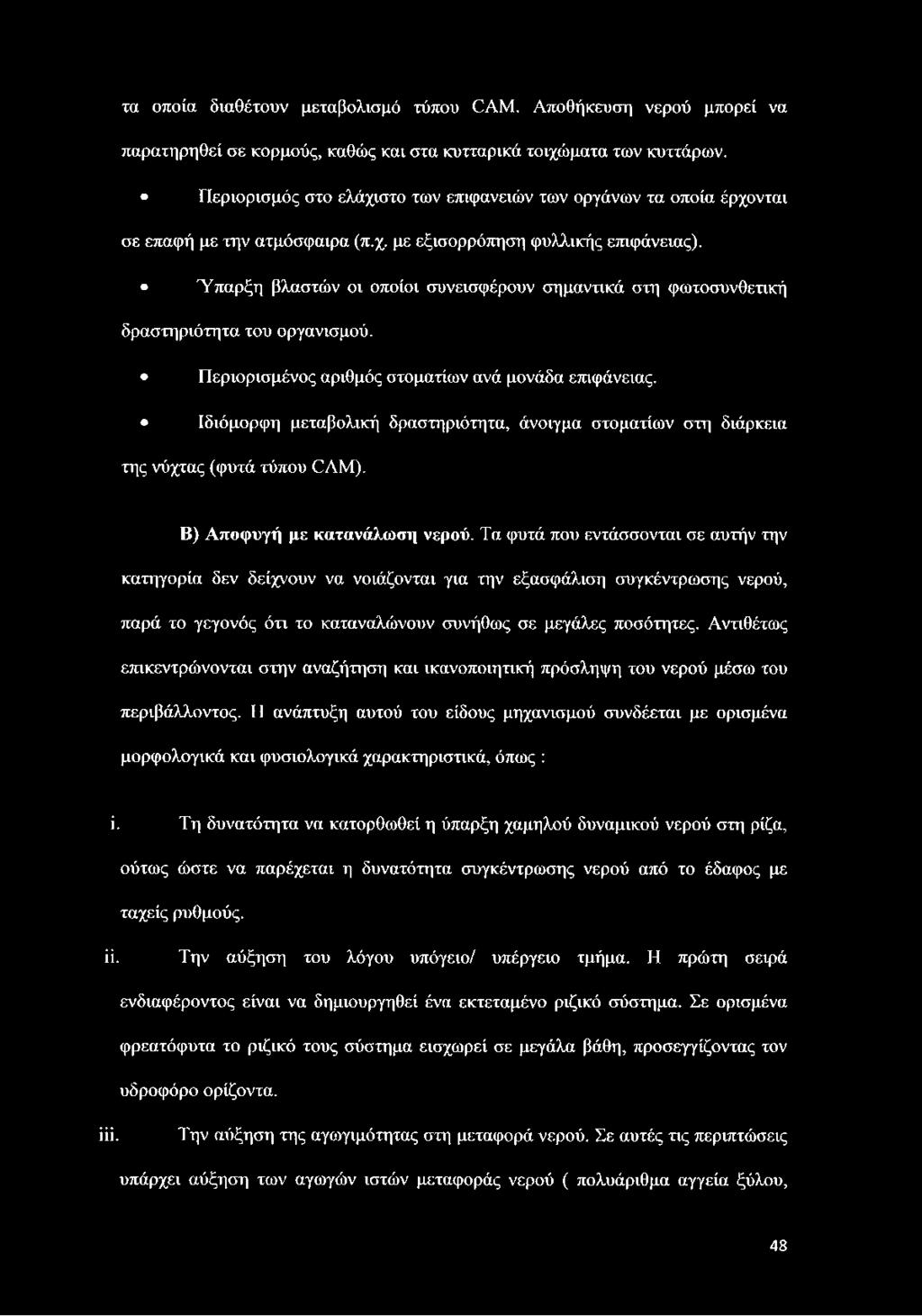 Ύπαρξη βλαστών οι οποίοι συνεισφέρουν σημαντικά στη φωτοσυνθετική δραστηριότητα του οργανισμού. Περιορισμένος αριθμός στοματίων ανά μονάδα επιφάνειας.