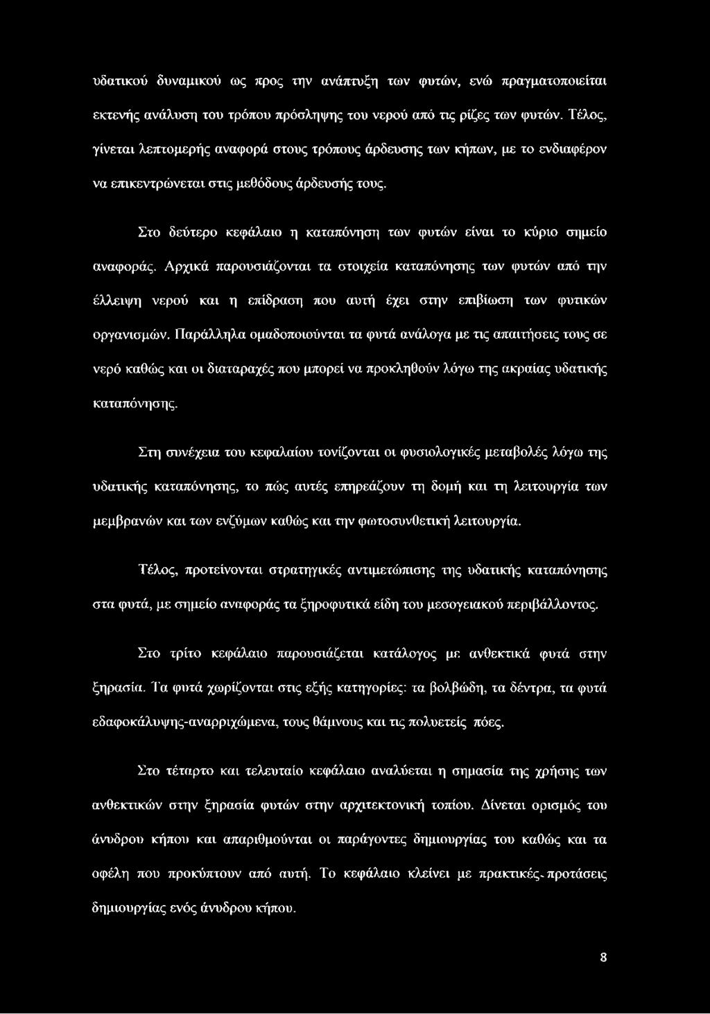 Στο δεύτερο κεφάλαιο η καταπόνηση των φυτών είναι το κύριο σημείο αναφοράς.