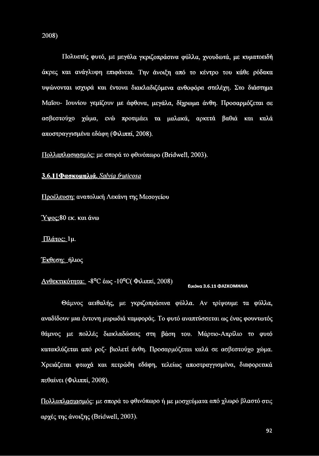 Προσαρμόζεται σε ασβεστούχο χώμα, ενώ προτιμάει τα μαλακά, αρκετά βαθιά και καλά αποστραγγισμένα εδάφη (Φιλιππί, 2008). Πολλαπλασιασμός: με σπορά το φθινόπωρο (Bridwell, 2003). 3.6.