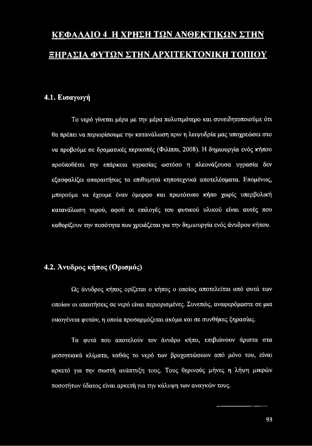 (Φιλίππι, 2008). Η δημιουργία ενός κήπου προϋποθέτει την επάρκεια υγρασίας ωστόσο η πλεονάζουσα υγρασία δεν εξασφαλίζει απαραιτήτως τα επιθυμητά κηποτεχνικά αποτελέσματα.