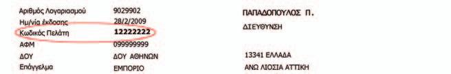 14) για να παραλάβετε δωρεάν την ηλεκτρονική συσκευή e-pass ή την Κάρτα Λογαριασµού και να ενεργοποιήσετε το συνδροµητικό λογαριασµό σας.