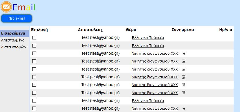 8.1 ΕΦΑΡΜΟΓΗ E-MAIL Στην αρχική οθόνη της εφαρµογής εµφανίζεται ένας πίνακας µε τα εισερχόµενα email του παίκτη, ένα αριστερό µενού που µπορεί να πλοηγηθεί στους πίνακες «Εισερχόµενα», «Απεσταλµένα»