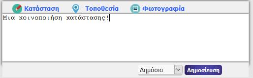 Σε κάθε µια από τις παραπάνω κοινοποίησης ο παίκτης µπορεί να επιλέξει το κοινό στο οποίο θα κοινοποιηθεί, από την λίστα αριστερά από το κουµπί «Δηµοσίευση».