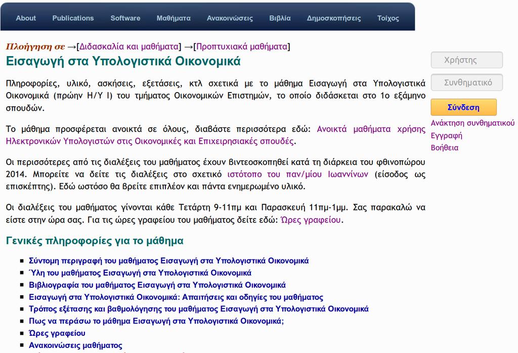 Πρόσβαση στην ιστοσελίδα του µαθήµατος Το όνοµα χρήστη είναι το xxxx, ο αριθµός ϕοιτητικού