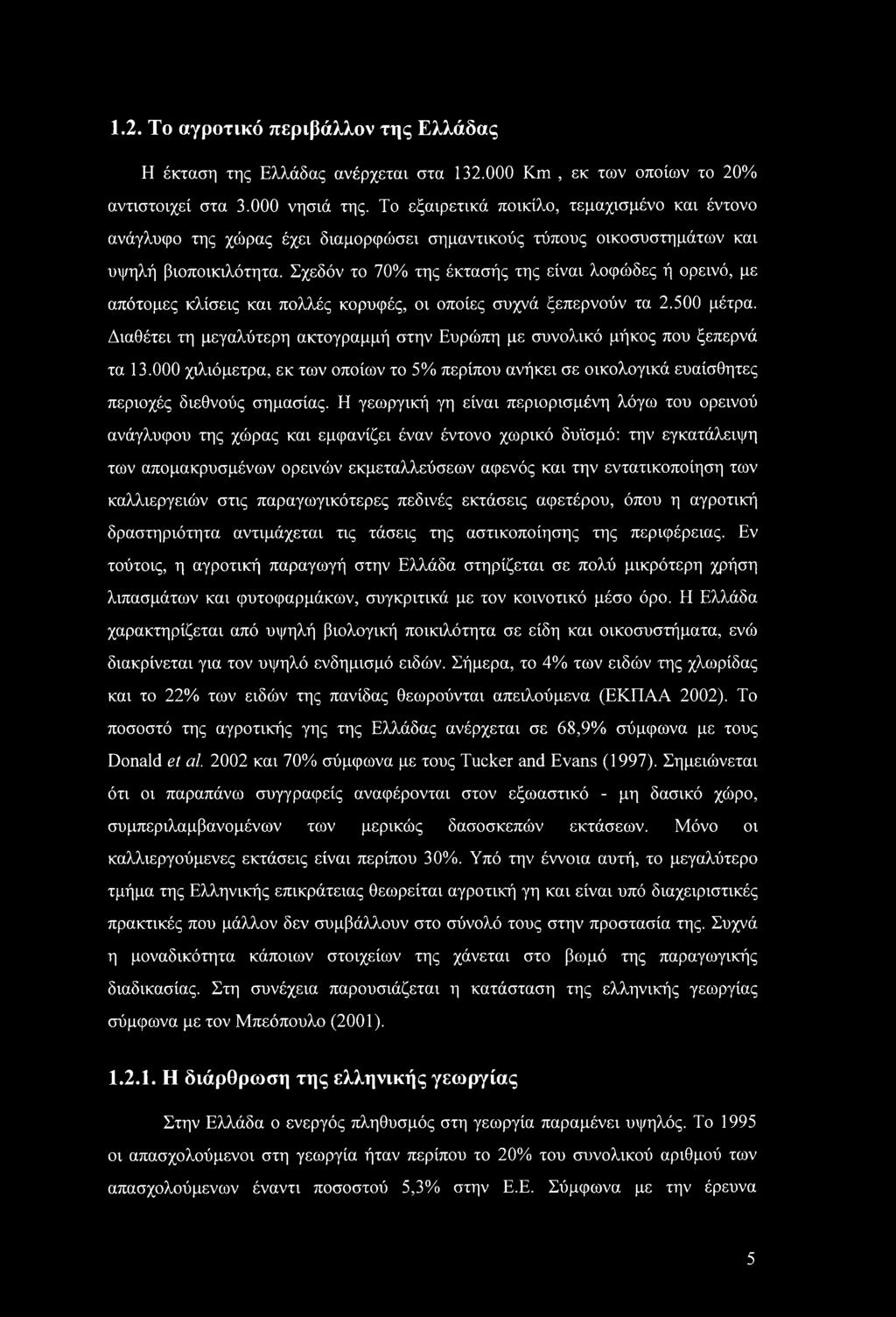 1.2. Το αγροτικό περιβάλλον της Ελλάδας Η έκταση της Ελλάδας ανέρχεται στα 132.000 Km, εκ των οποίων το 20% αντιστοιχεί στα 3.000 νησιά της.