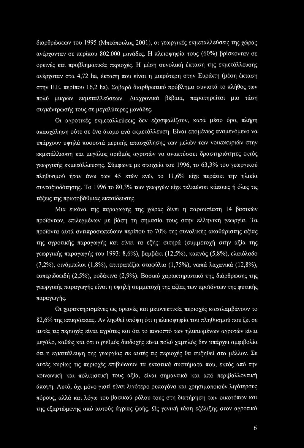 διαρθρώσεων του 1995 (Μπεόπουλος 2001), οι γεωργικές εκμεταλλεύσεις της χώρας ανέρχονταν σε περίπου 802.000 μονάδες. Η πλειοψηφία τους (60%) βρίσκονταν σε ορεινές και προβληματικές περιοχές.