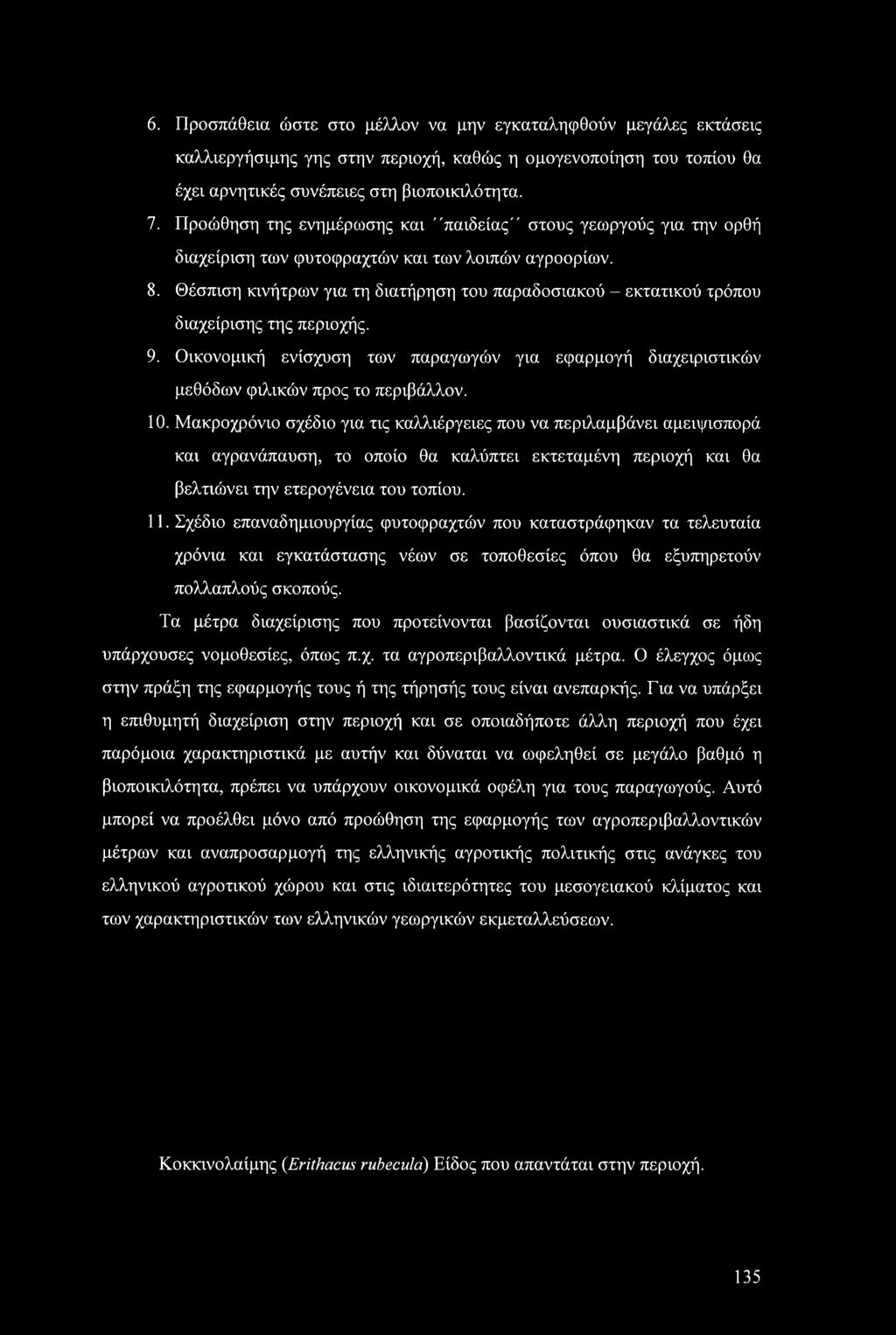 Θέσπιση κινήτρων για τη διατήρηση του παραδοσιακού - εκτατικού τρόπου διαχείρισης της περιοχής. 9. Οικονομική ενίσχυση των παραγωγών για εφαρμογή διαχειριστικών μεθόδων φιλικών προς το περιβάλλον. 10.