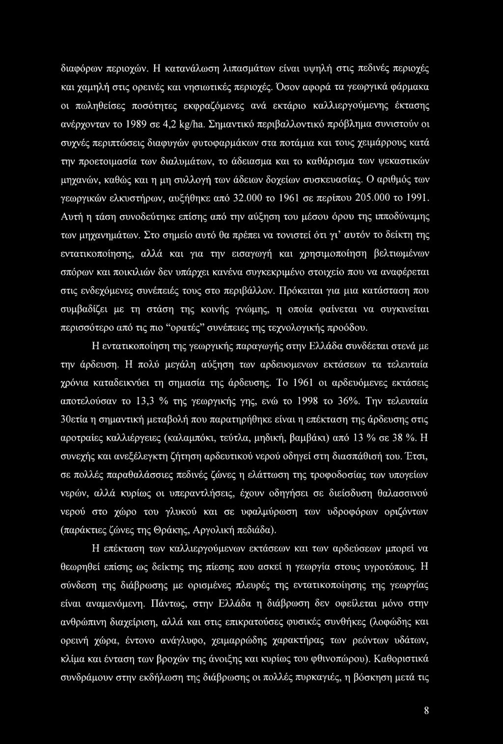 διαφόρων περιοχών. Η κατανάλωση λιπασμάτων είναι υψηλή στις πεδινές περιοχές και χαμηλή στις ορεινές και νησιωτικές περιοχές.