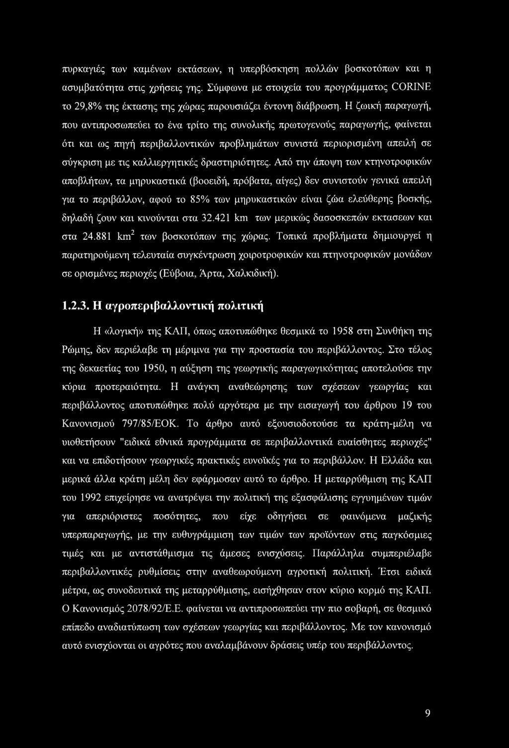 πυρκαγιές των καμένων εκτάσεων, η υπερβόσκηση πολλών βοσκοτόπων και η ασυμβατότητα στις χρήσεις γης.