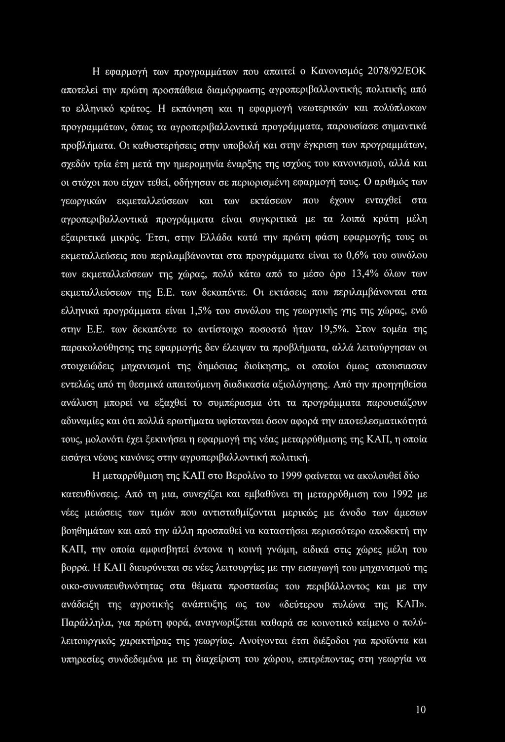 Η εφαρμογή των προγραμμάτων που απαιτεί ο Κανονισμός 2078/92/ΕΟΚ αποτελεί την πρώτη προσπάθεια διαμόρφωσης αγροπεριβαλλοντικής πολιτικής από το ελληνικό κράτος.