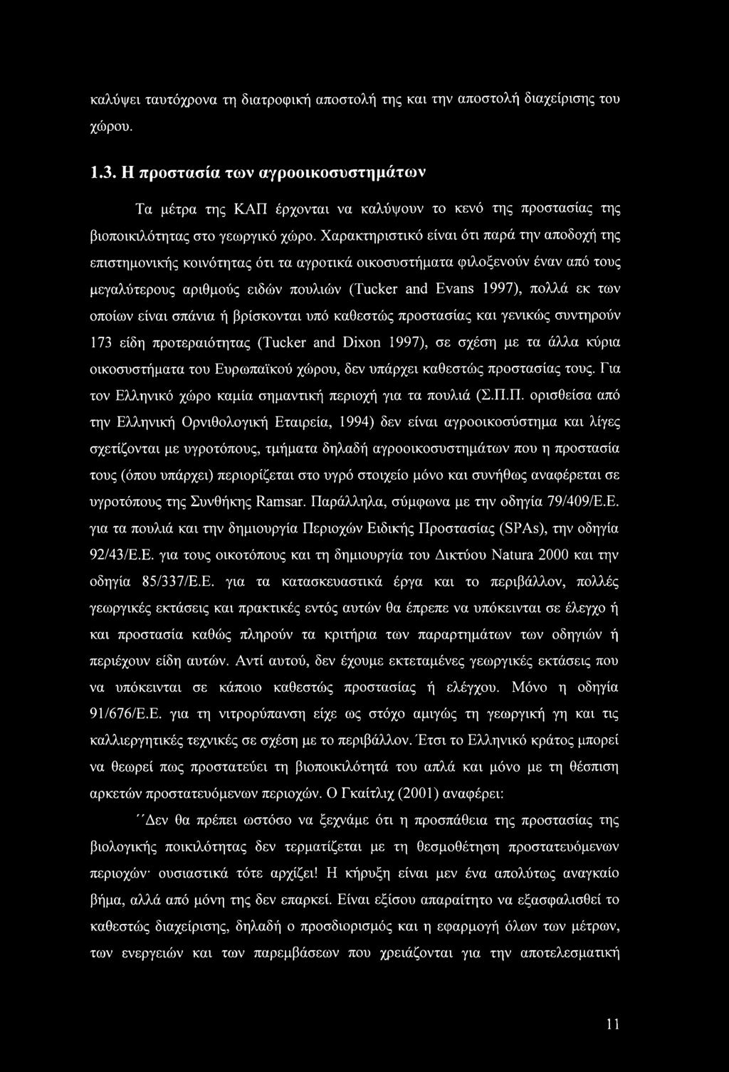 καλύψει ταυτόχρονα τη διατροφική αποστολή της και την αποστολή διαχείρισης του χώρου. 1.3.