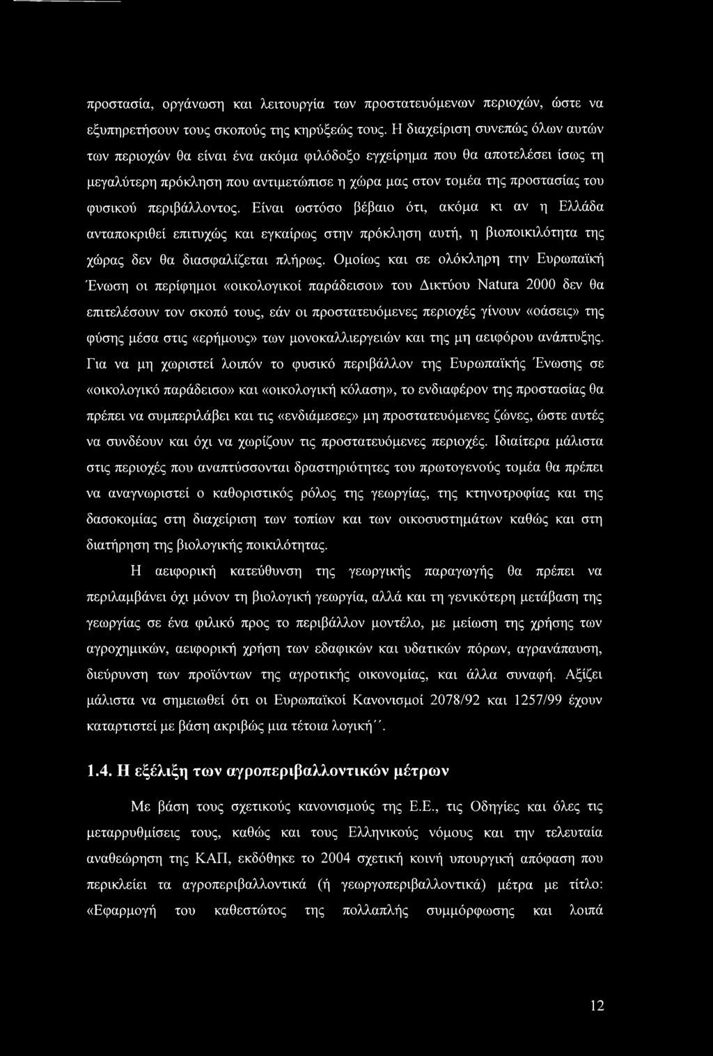 περιβάλλοντος. Είναι ωστόσο βέβαιο ότι, ακόμα κι αν η Ελλάδα ανταποκριθεί επιτυχώς και εγκαίρως στην πρόκληση αυτή, η βιοποικιλότητα της χώρας δεν θα διασφαλίζεται πλήρως.