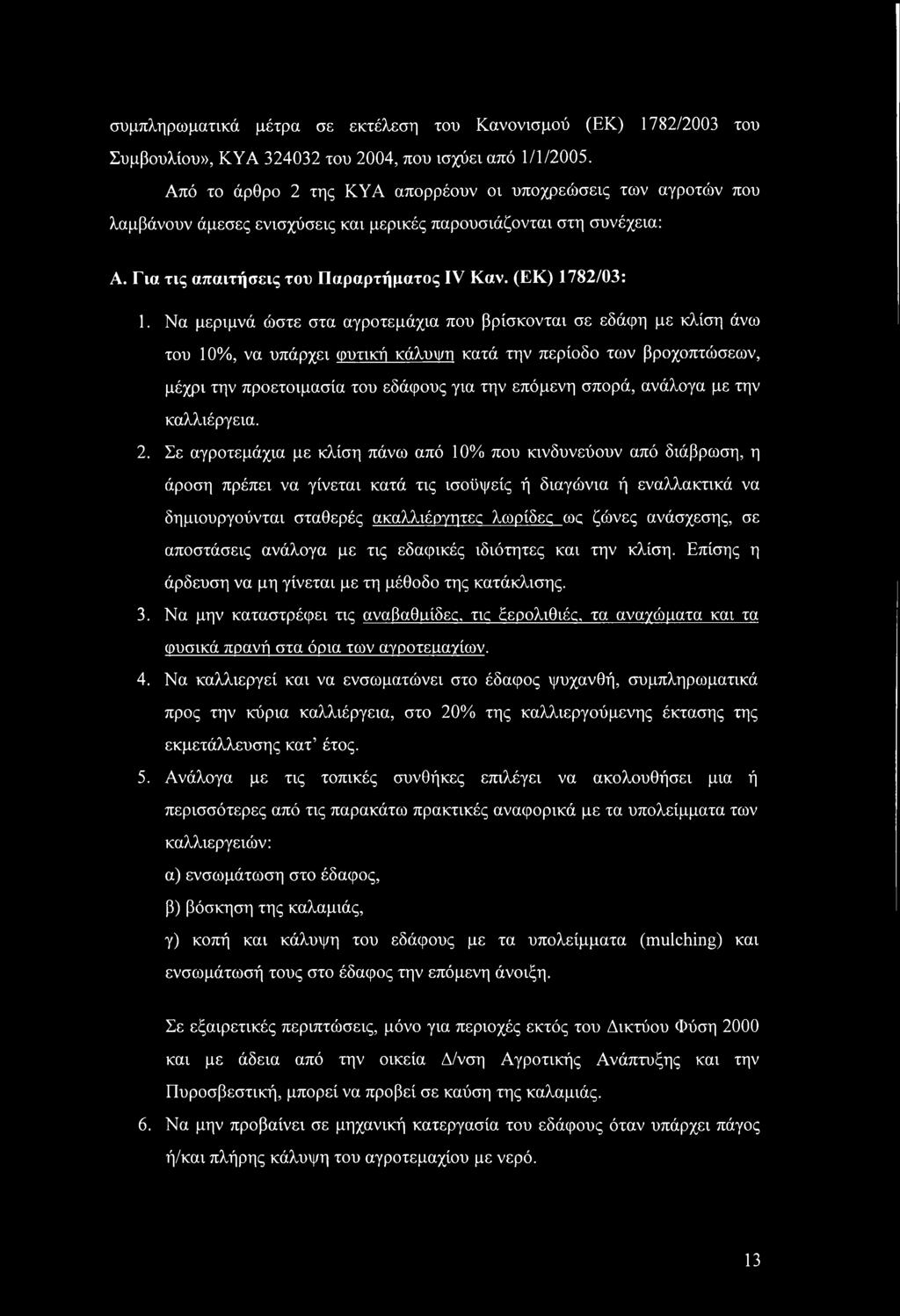 Να μεριμνά ώστε στα αγροτεμάχια που βρίσκονται σε εδάφη με κλίση άνω του 10%, να υπάρχει φυτική κάλυψη κατά την περίοδο των βροχοπτώσεων, μέχρι την προετοιμασία του εδάφους για την επόμενη σπορά,