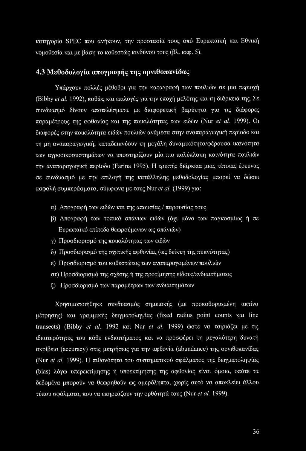 κατηγορία SPEC που ανήκουν, την προστασία τους από Ευρωπαϊκή και Εθνική νομοθεσία και με βάση το καθεστώς κινδύνου τους (βλ. κεφ. 5). 4.