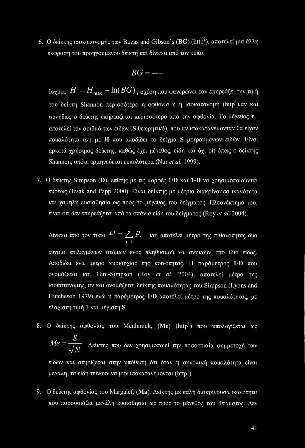 Το μέγεθος e αποτελεί τον αριθμό των ειδών (S θεωρητικό), που αν ισοκατανέμονταν θα είχαν ποικιλότητα ίση με Η που αποδίδει το δείγμα S μετρούμενων ειδών.