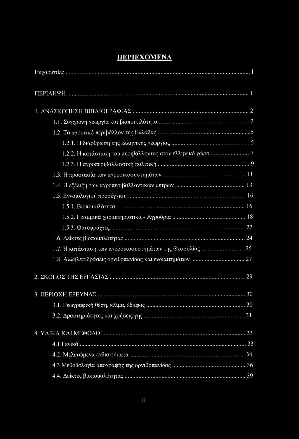 ΠΕΡΙΕΧΟΜΕΝΑ Ευχαριστίες... I ΠΕΡΙΛΗΨΗ...1 1. ΑΝΑΣΚΟΠΗΣΗ ΒΙΒΛΙΟΓΡΑΦΙΑΣ... 2 1.1. Σύγχρονη γεωργία και βιοποικιλότητα... 2 1.2. Το αγροτικό περιβάλλον της Ελλάδας... 5 1.2.1. Η διάρθρωση της ελληνικής γεωργίας.