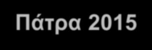 Παλεπηζηήκην Παηξώλ Σκήκα