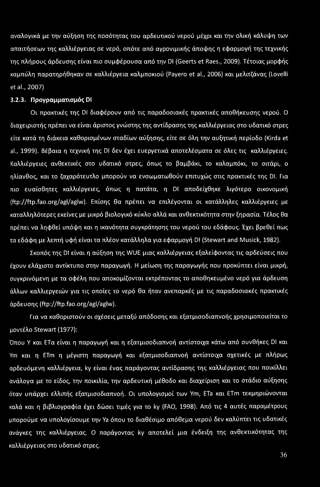 2.3. Προγραμματισμός Dl Οι πρακτικές της DI διαφέρουν από τις παραδοσιακές πρακτικές αποθήκευσης νερού.