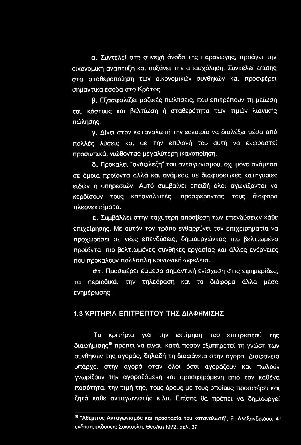 α. Συντελεί στη συνεχή άνοδο της παραγωγής, προάγει την οικονομική ανάπτυξη και αυξάνει την απασχόληση.