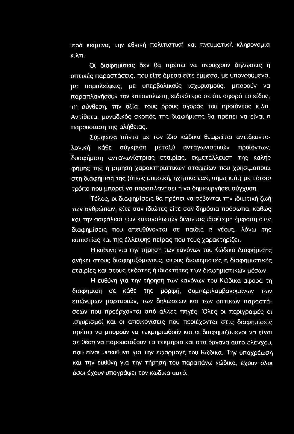 ιερά κείμενα, την εθνική πολιτιστική και πνευματική κληρονομιά κ.λπ.