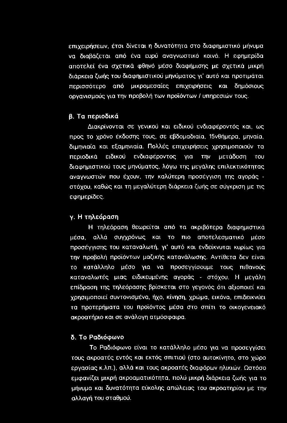 επιχειρήσεων, έτσι δίνεται η δυνατότητα στο διαφημιστικό μήνυμα να διαβάζεται από ένα ευρύ αναγνωστικό κοινό.