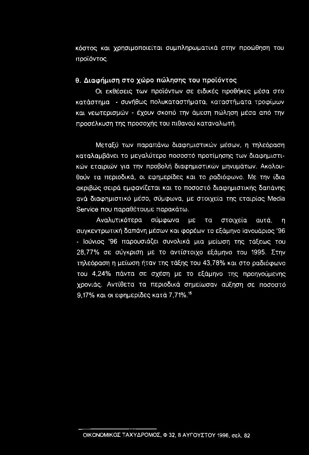 κόστος και χρησιμοποιείται συμπληρωματικά στην προώθηση του προϊόντος, θ.