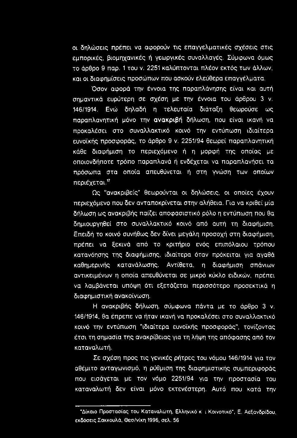 οι δηλώσεις πρέπει να αφορούν τις επαγγελματικές σχέσεις στις εμπορικές, βιομηχανικές ή γεωργικές συναλλαγές. Σύμφωνα όμως το άρθρο 9 παρ. 1 του ν.